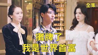 攤牌了我是世界首富