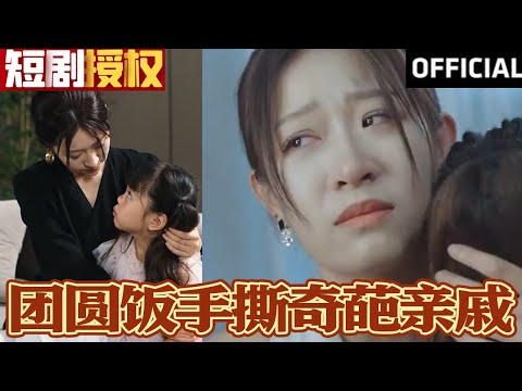 團圓飯手撕奇葩親慼