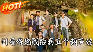 閃婚嫁絕嗣給我五個葫蘆娃