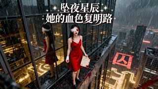 坠夜星辰：她的血色復明路