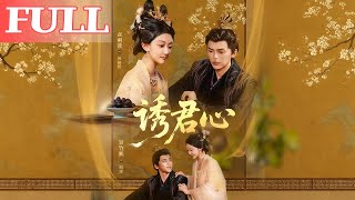 诱君心