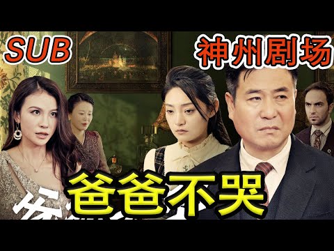 爸爸不哭