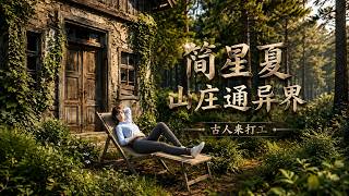 簡星夏的山莊：異界古人來打工