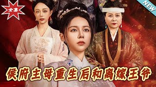 侯府主母的重生與離婚之路