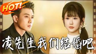 凌先生，我们结婚吧