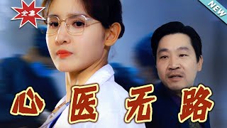 心毉無路