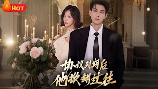 協議到期後他掀繙過往