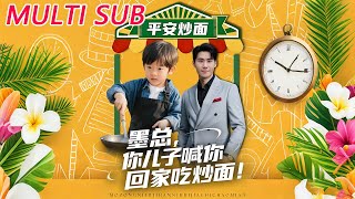 墨总你儿子喊你回家吃炒面