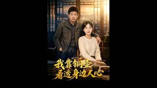 我靠铜壶看透身边人心