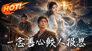 一念善心，鲛人报恩