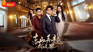 东山再起你是谁