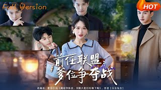 前任联盟爹位争夺战