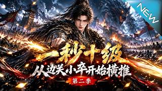 【大结局完整版】边关小卒觉醒逆天系统从必死之局一路横推成绝世强者《一秒十级，从边关小卒开始横推第二季