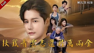 扶我青雲志還君萬兩金