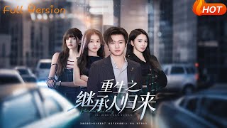 重生之繼承人歸來
