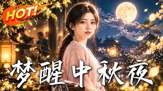 梦醒中秋夜