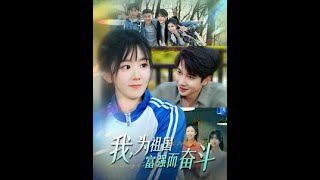 我为祖国富强而奋斗