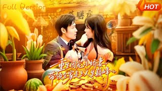 重生团宠小娇妻，带领全家走上人生巅峰