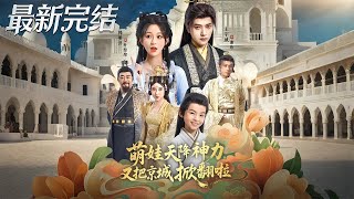 萌娃天降神力又把京城掀翻啦