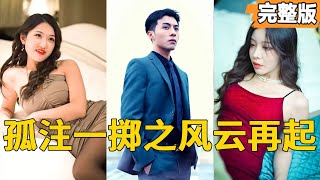 孤注一掷之风云再起