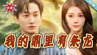 【大结局完整版】《我的鼎裏有条龙》第1~83集