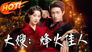 大嫂：烽火佳人