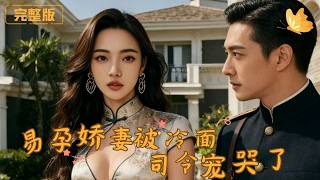 The Fertile Wife Is Doted to Tears by the Cold-Hearted Commander