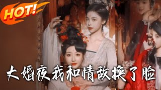 大婚夜我和情敌换了脸