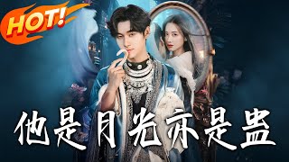 他是月光亦是蠱