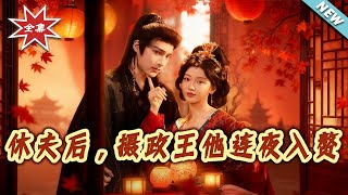 After Divorcing Her Husband, the Regent Marries into Her Family Overnight