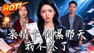 🔥亲情卡刷爆七十二万，女儿住院他们还推诿，她亮出黑账让全家当场失声！《亲情卡刷爆那天，我不忍了》
