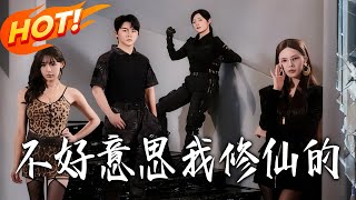 不好意思我脩仙的