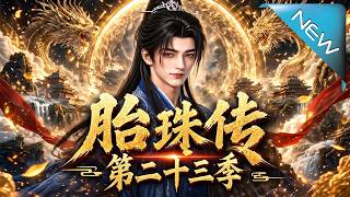 Legend of the Womb Pearl: The Disciple and Empress Conquer the Immortal Realm