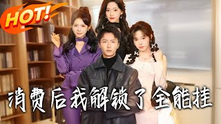 消费后我解锁了全能挂