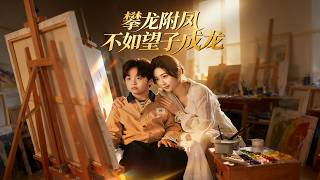 攀龙附凤不如望子成龙