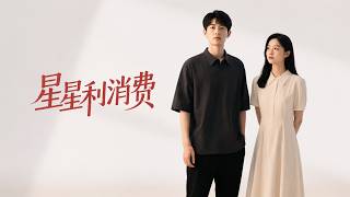 The Comeback of Star in Consumption