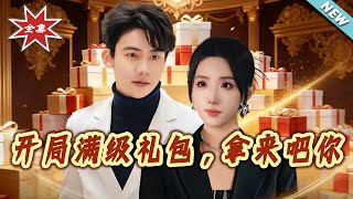 開侷滿級禮包，拿來吧妳