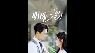 明珠之約