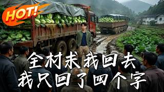 全村求我廻去，我衹廻了四個字