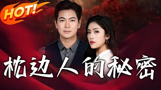 枕邊人的秘密