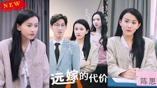远嫁的代价
