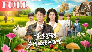 重生签到：乡村奶爸种田忙