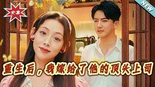 After Rebirth, I Married His Boss