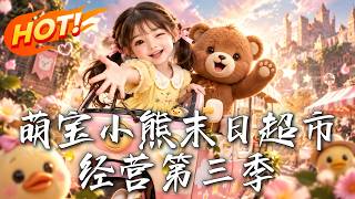 萌宝小熊末日超市经营第三季