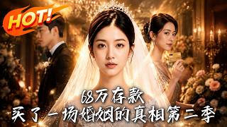 68萬存款，買了一場婚姻的真相第二季