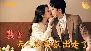裴少，夫人又離家出走了