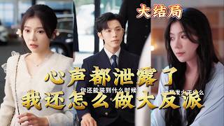 All My Inner Monologues Are Exposed—How Can I Be a Great Villain?