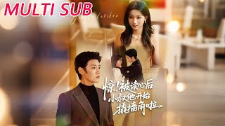 惊！被读心后小叔他开始撬墙角啦