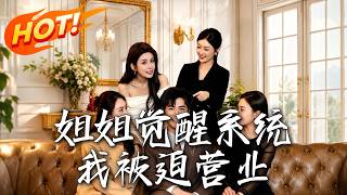 《姐姐觉醒系统，我被迫营业》