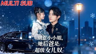 別惹小小姐，她後爸是超級女兒奴